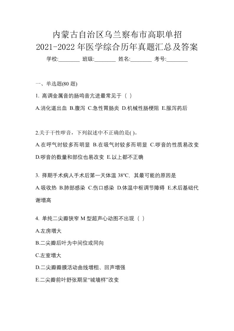 内蒙古自治区乌兰察布市高职单招2021-2022年医学综合历年真题汇总及答案