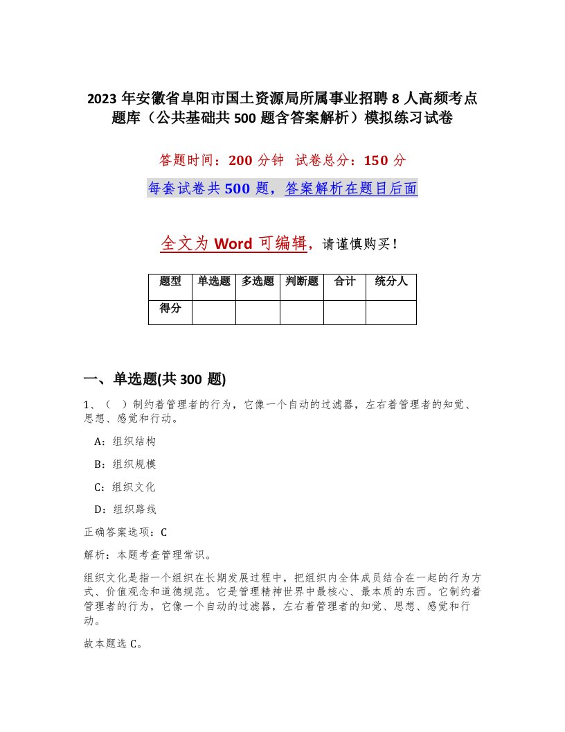 2023年安徽省阜阳市国土资源局所属事业招聘8人高频考点题库公共基础共500题含答案解析模拟练习试卷