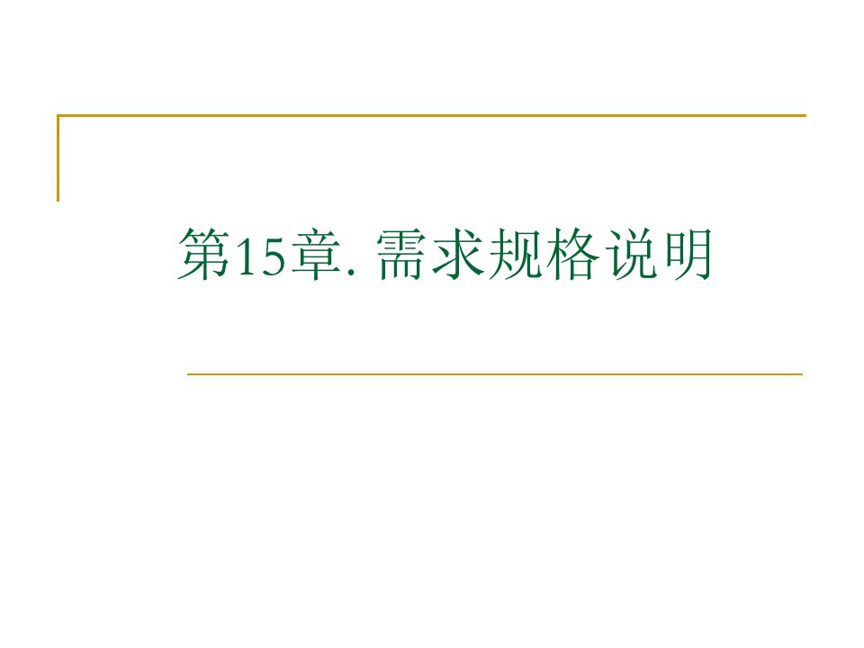 《软件需求分析》第15章.需求规格说明解析ppt课件