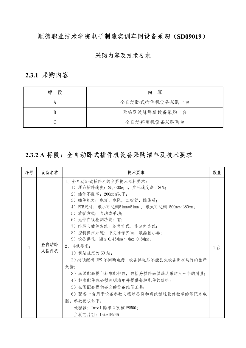 顺德职业技术学院电子制造实训车间设备采购(SD09019)