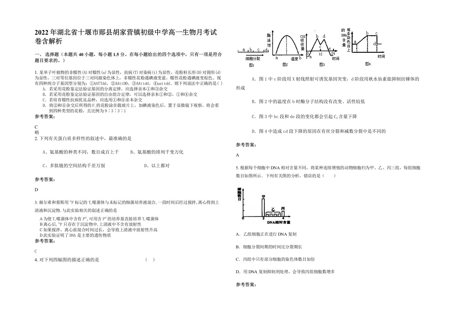 2022年湖北省十堰市郧县胡家营镇初级中学高一生物月考试卷含解析