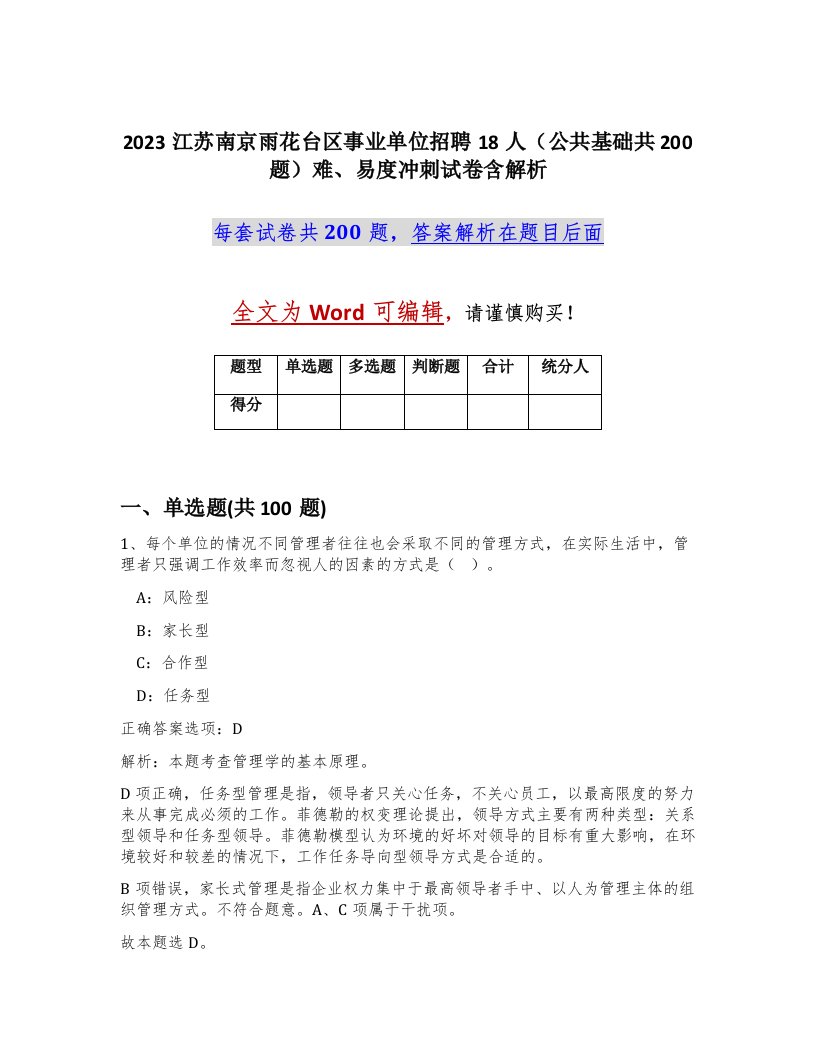 2023江苏南京雨花台区事业单位招聘18人公共基础共200题难易度冲刺试卷含解析