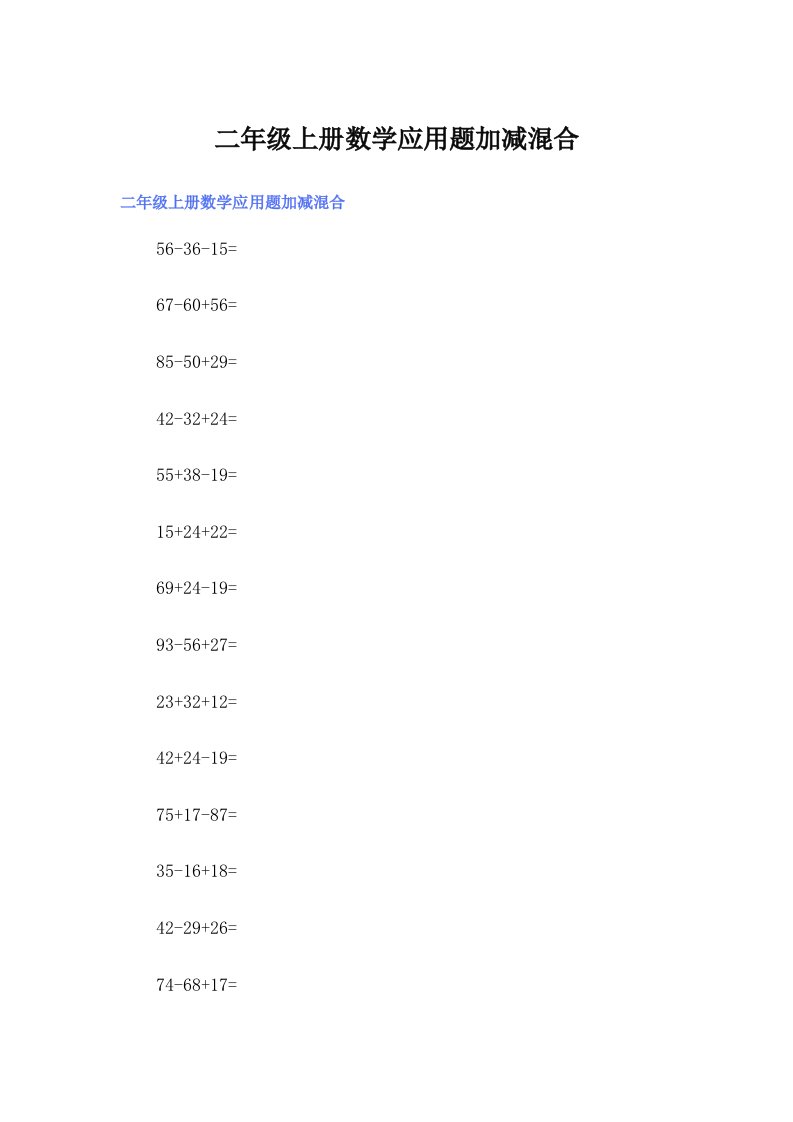 二年级上册数学应用题加减混合