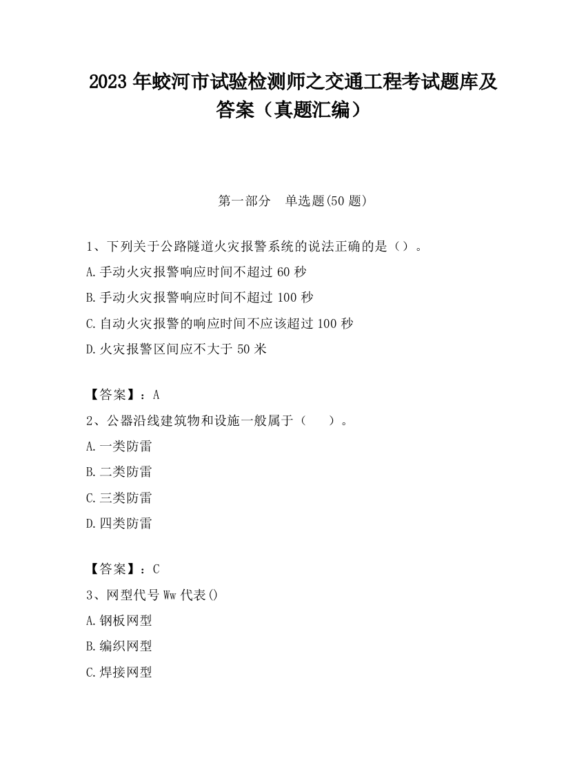 2023年蛟河市试验检测师之交通工程考试题库及答案（真题汇编）