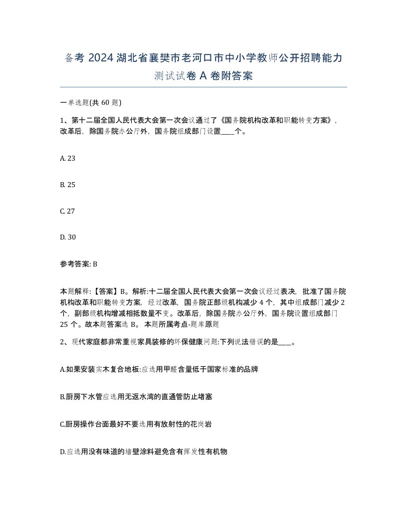 备考2024湖北省襄樊市老河口市中小学教师公开招聘能力测试试卷A卷附答案