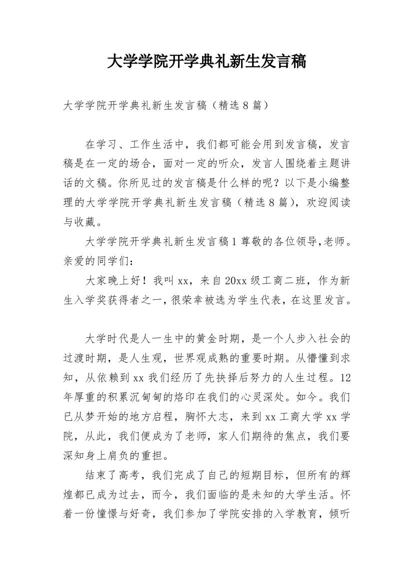 大学学院开学典礼新生发言稿