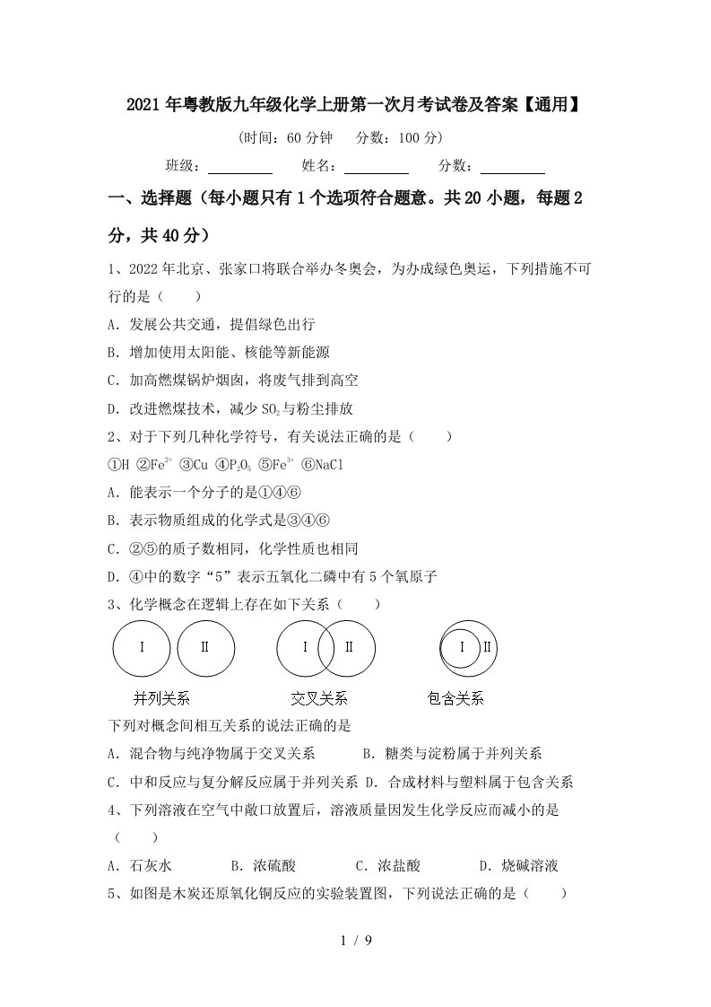 2021年粤教版九年级化学上册第一次月考试卷及答案通用