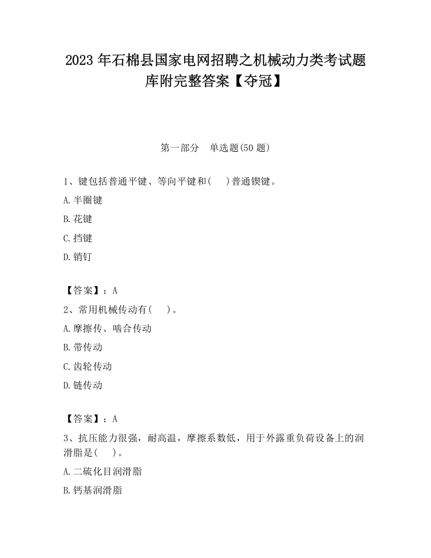 2023年石棉县国家电网招聘之机械动力类考试题库附完整答案【夺冠】