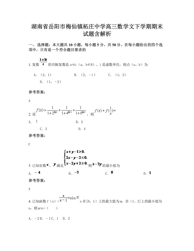 湖南省岳阳市梅仙镇柘庄中学高三数学文下学期期末试题含解析