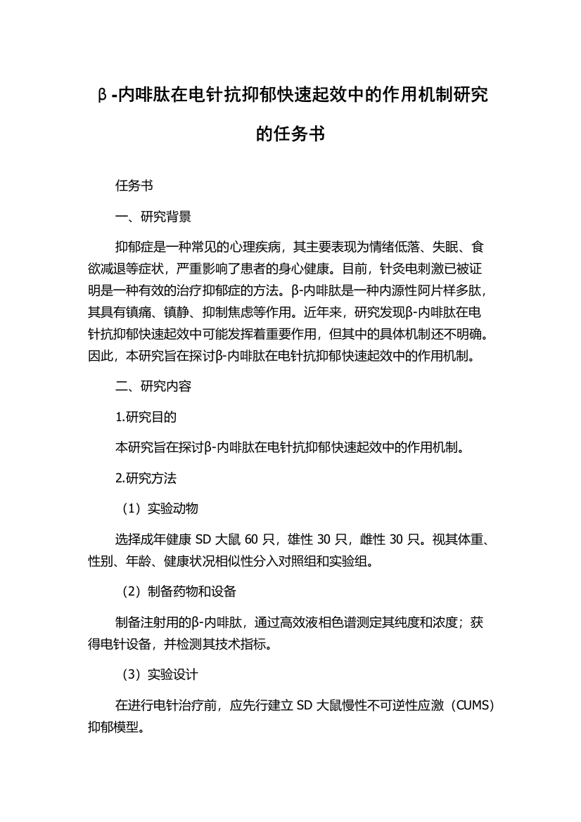 β-内啡肽在电针抗抑郁快速起效中的作用机制研究的任务书