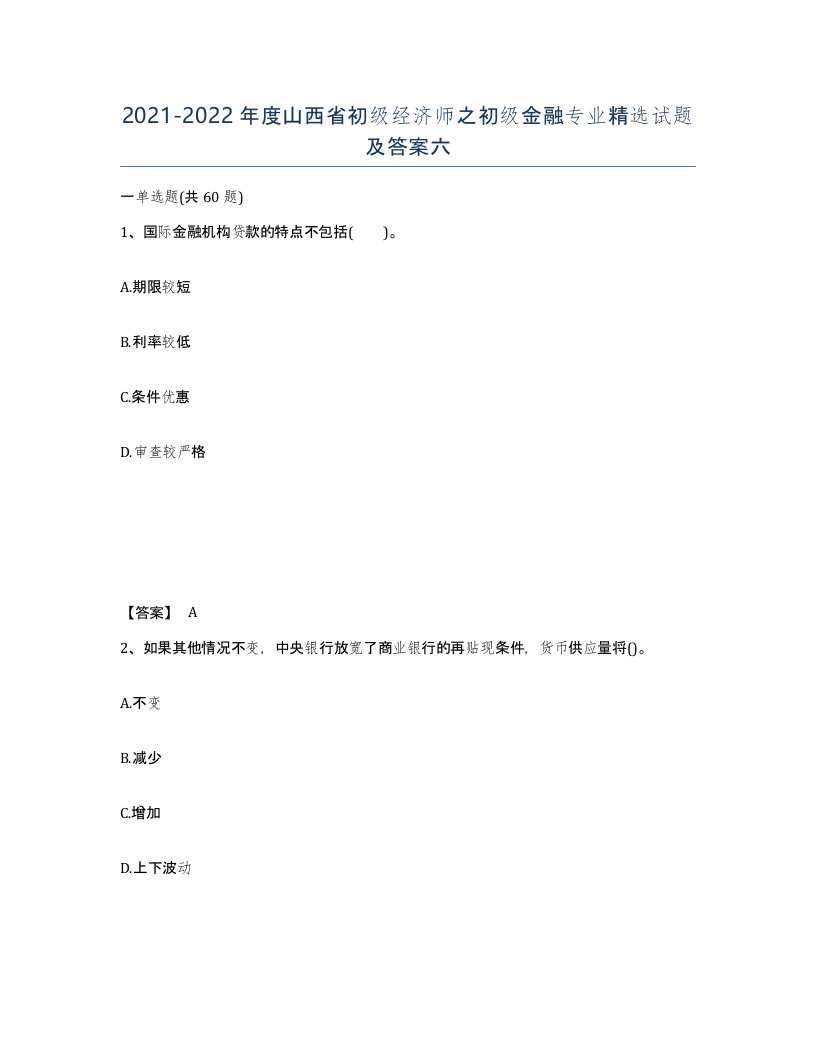 2021-2022年度山西省初级经济师之初级金融专业试题及答案六