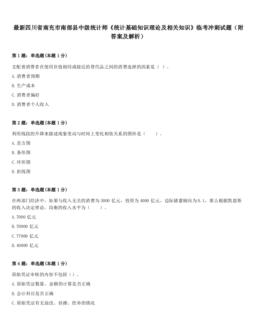 最新四川省南充市南部县中级统计师《统计基础知识理论及相关知识》临考冲刺试题（附答案及解析）