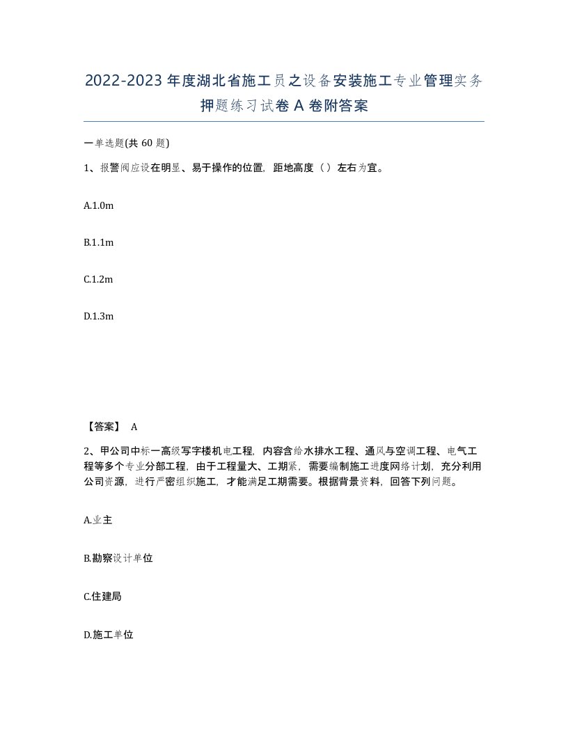 2022-2023年度湖北省施工员之设备安装施工专业管理实务押题练习试卷A卷附答案