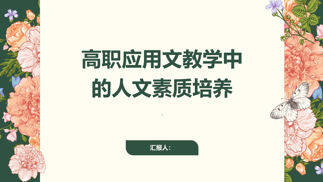 高职应用文教学中的人文素质培养