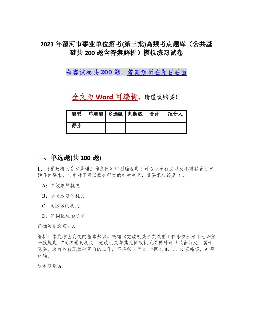 2023年漯河市事业单位招考第三批高频考点题库公共基础共200题含答案解析模拟练习试卷