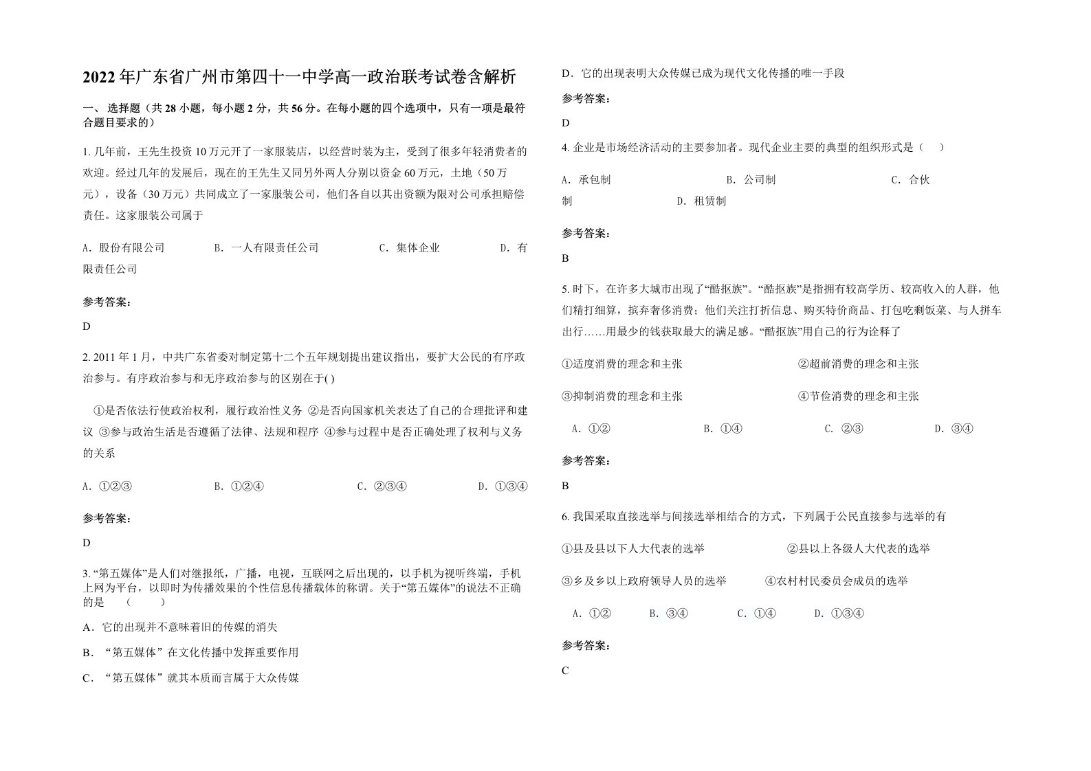 2022年广东省广州市第四十一中学高一政治联考试卷含解析