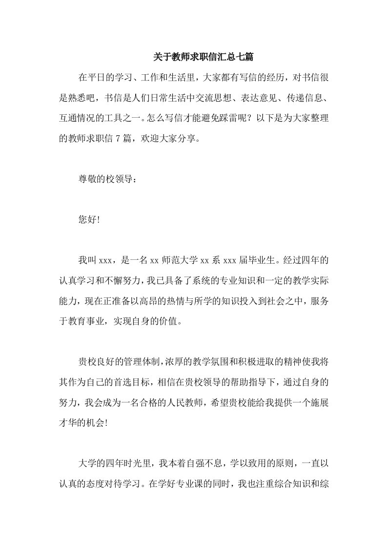 关于教师求职信汇总七篇