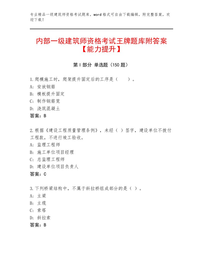 内部培训一级建筑师资格考试通关秘籍题库有解析答案