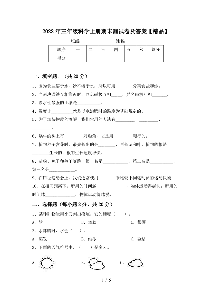 2022年三年级科学上册期末测试卷及答案【精品】