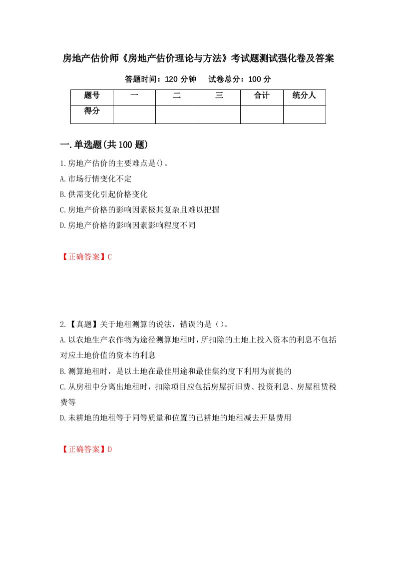 房地产估价师房地产估价理论与方法考试题测试强化卷及答案76