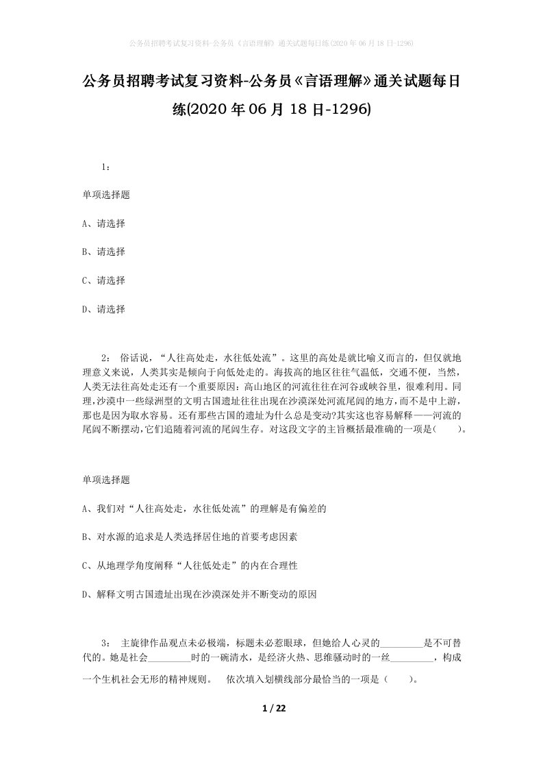 公务员招聘考试复习资料-公务员言语理解通关试题每日练2020年06月18日-1296