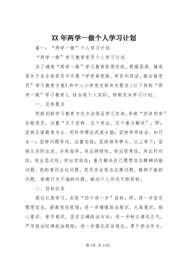 4某年两学一做个人学习计划