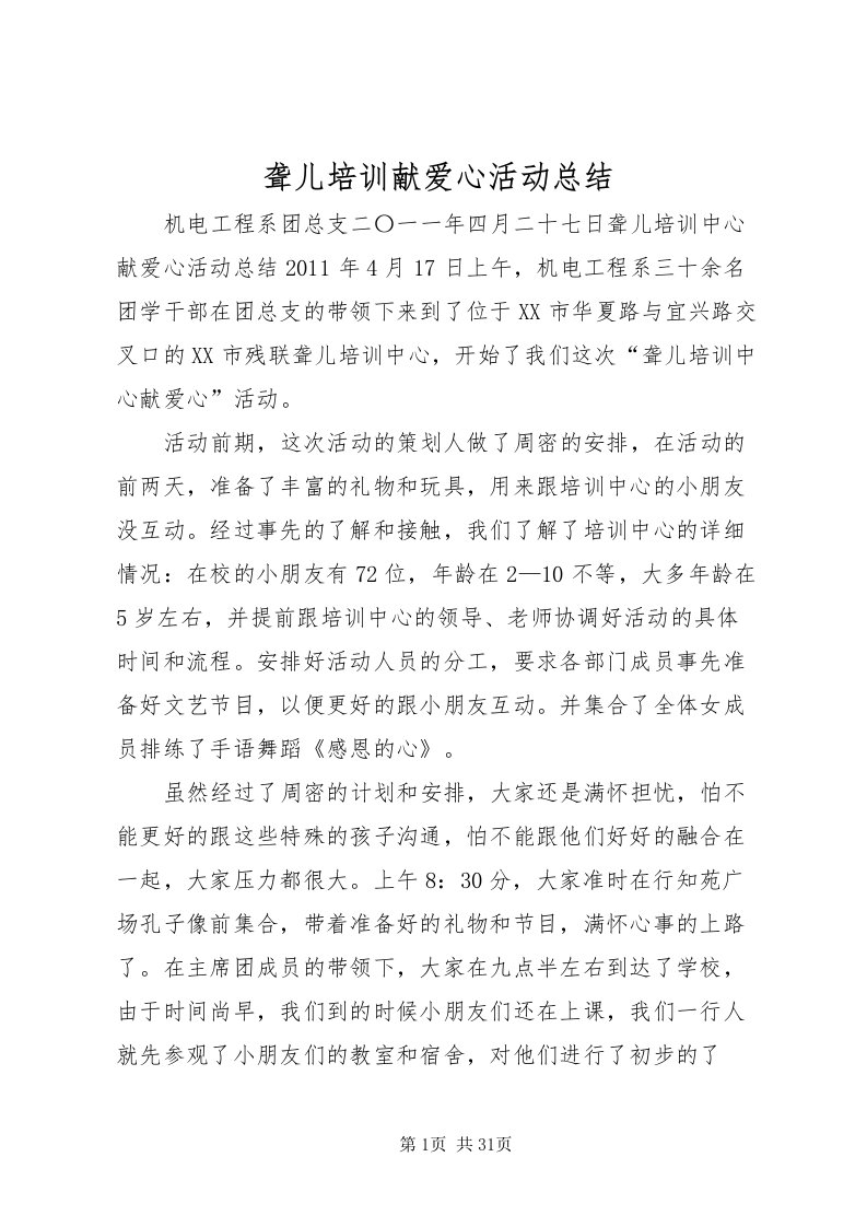 2022聋儿培训献爱心活动总结