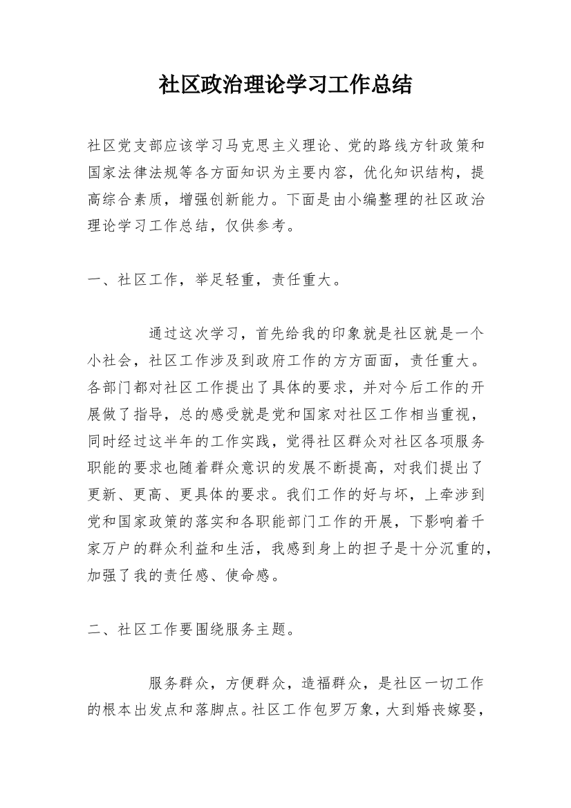 社区政治理论学习工作总结