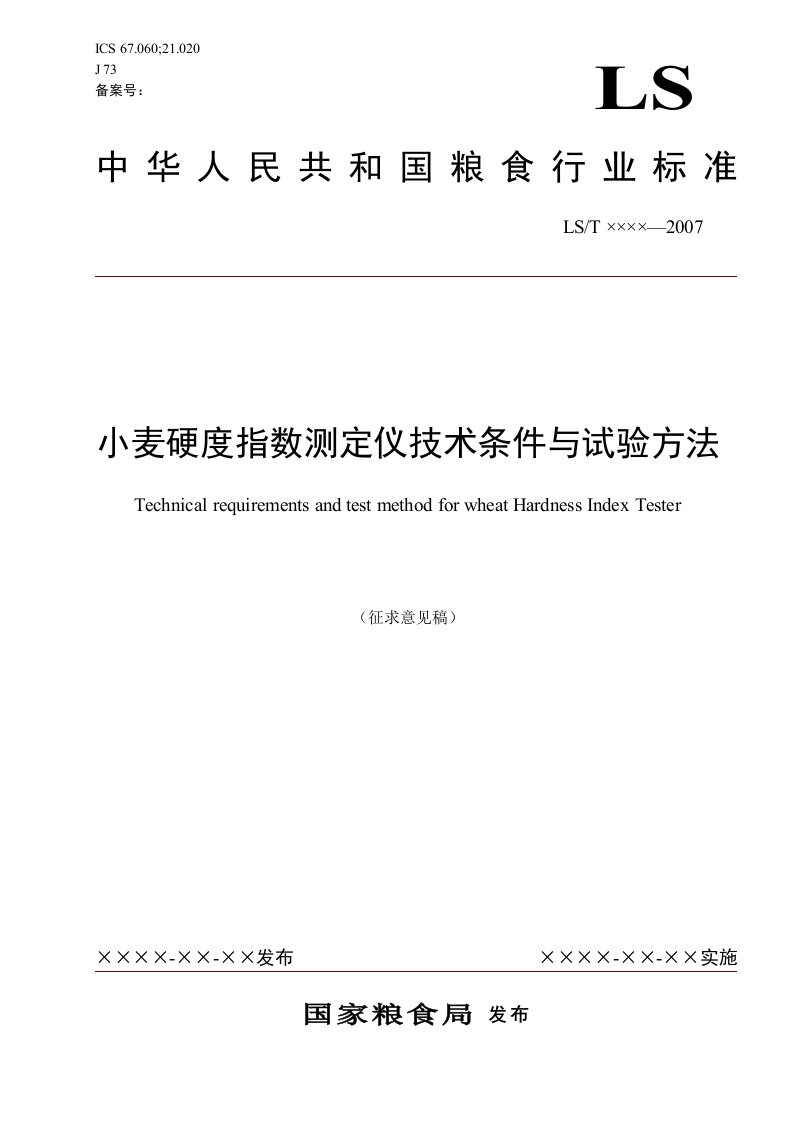 2、小麦硬度指数测定仪技术条件与试验方法（标准文本）-国