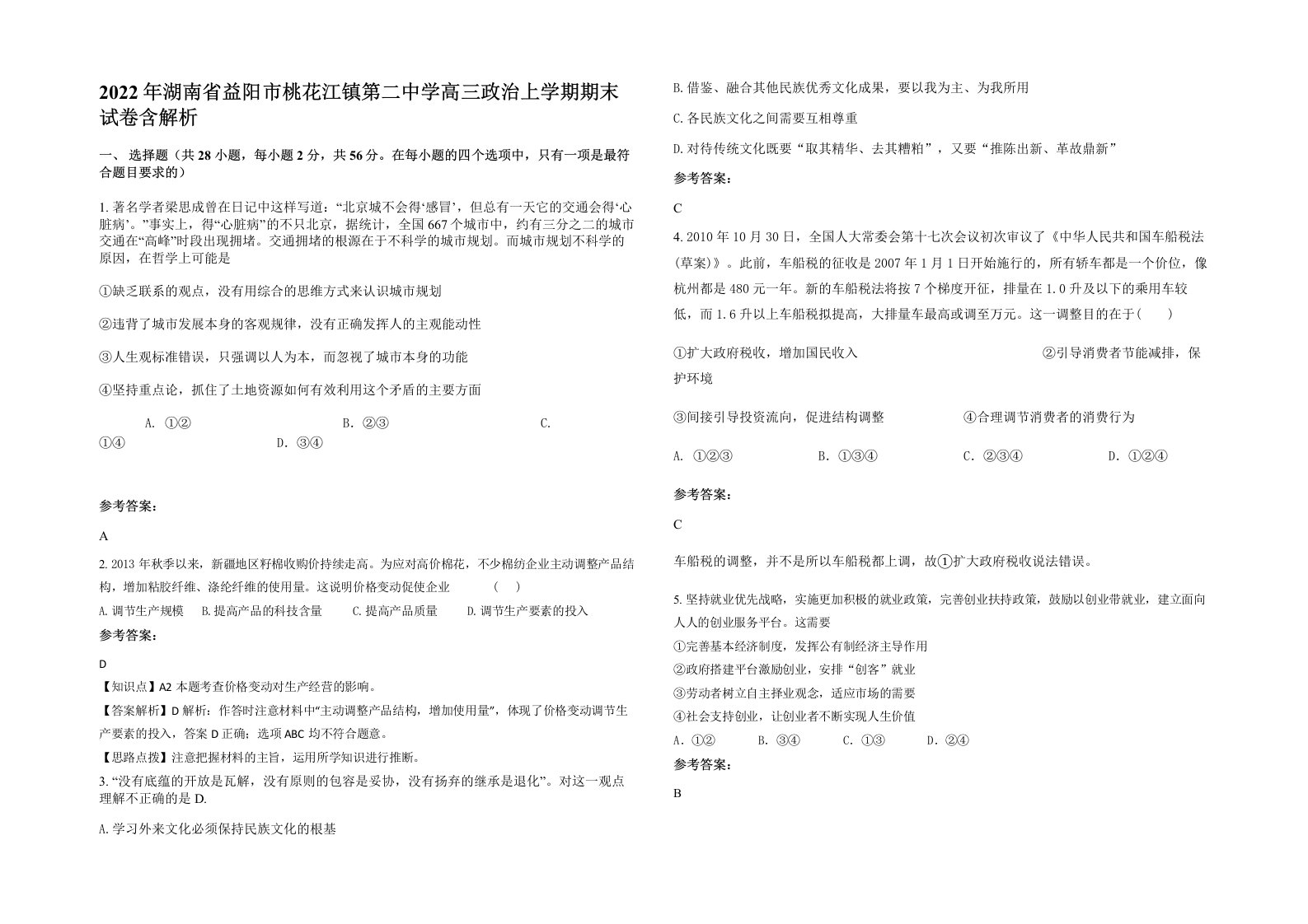 2022年湖南省益阳市桃花江镇第二中学高三政治上学期期末试卷含解析