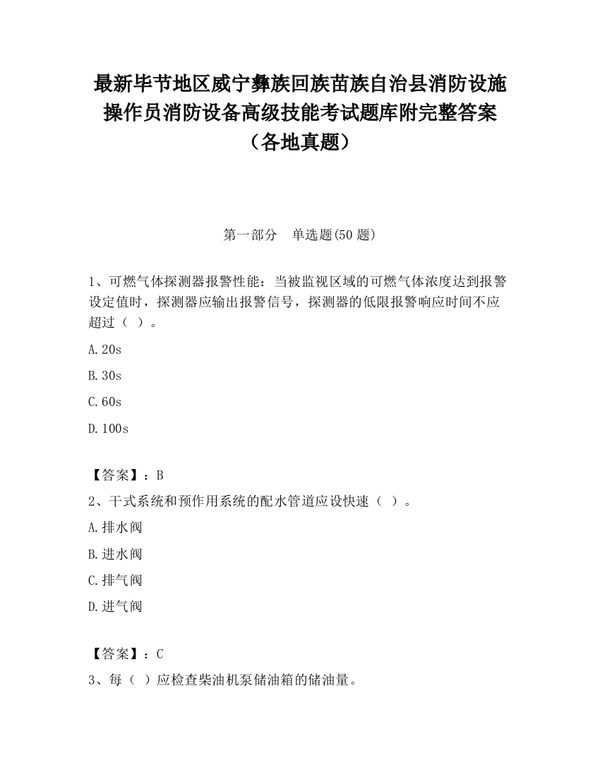 最新毕节地区威宁彝族回族苗族自治县消防设施操作员消防设备高级技能考试题库附完整答案（各地真题）