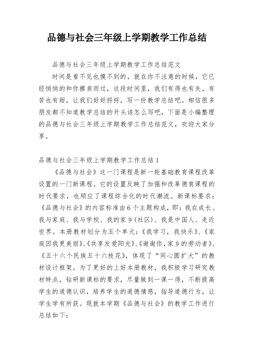 品德与社会三年级上学期教学工作总结