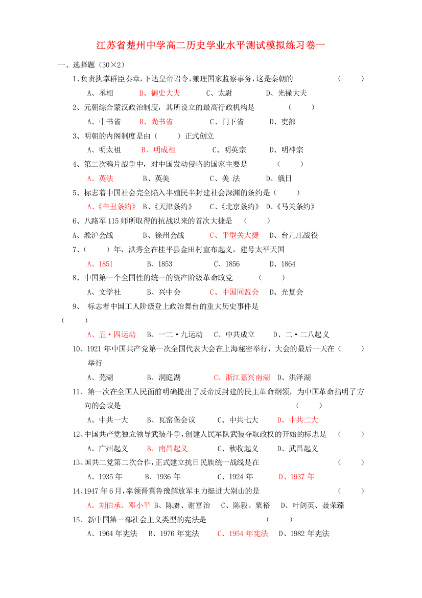 江苏省楚州中学高二历史学业水平测试模拟练习卷一