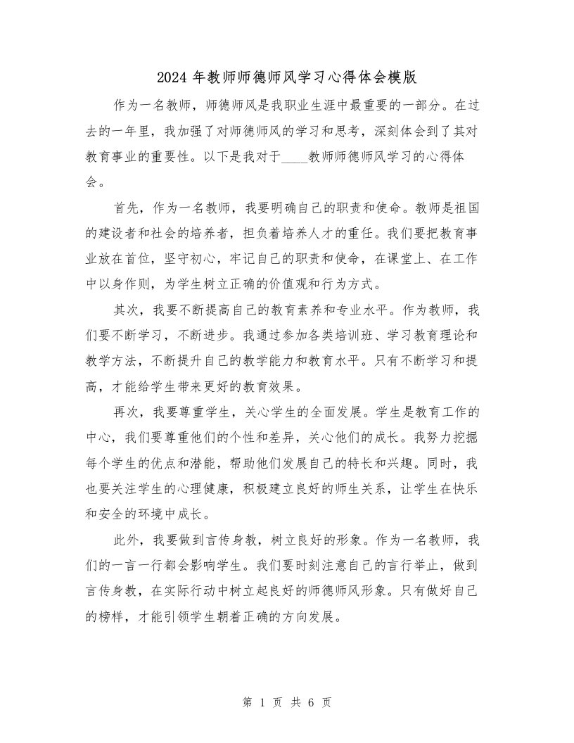 2024年教师师德师风学习心得体会模版（2篇）