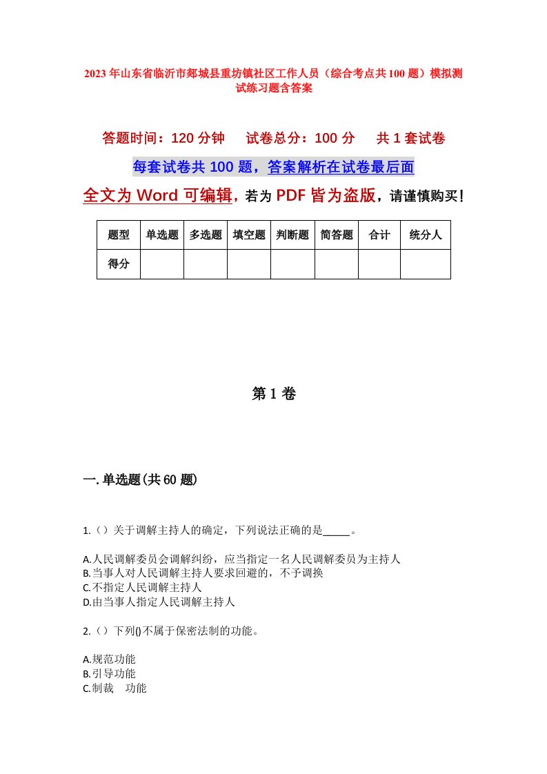 2023年山东省临沂市郯城县重坊镇社区工作人员综合考点共100题模拟测试练习题含答案