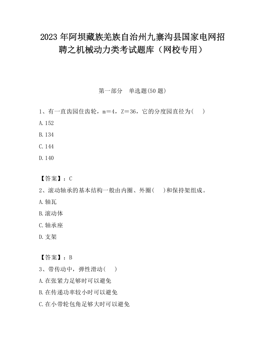 2023年阿坝藏族羌族自治州九寨沟县国家电网招聘之机械动力类考试题库（网校专用）