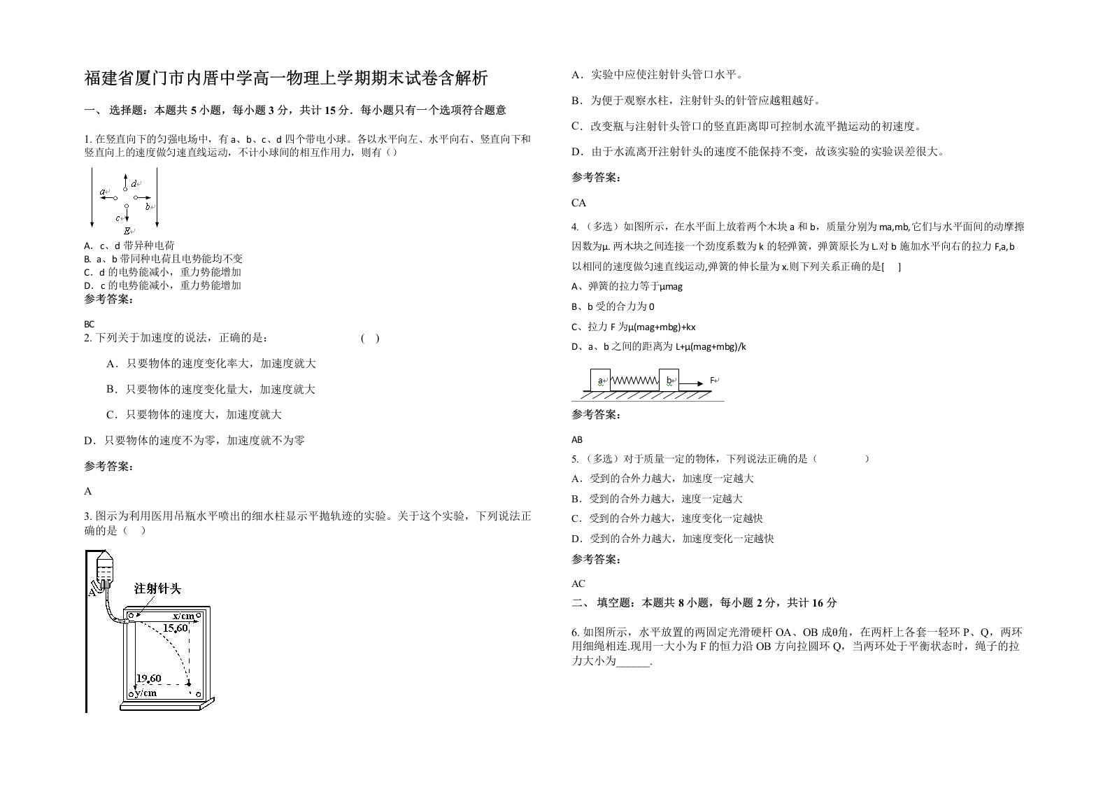 福建省厦门市内厝中学高一物理上学期期末试卷含解析