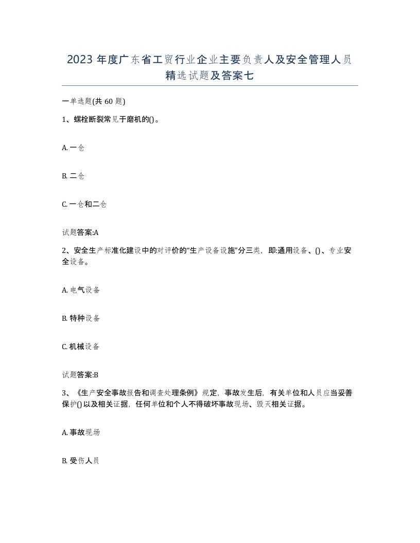 2023年度广东省工贸行业企业主要负责人及安全管理人员试题及答案七