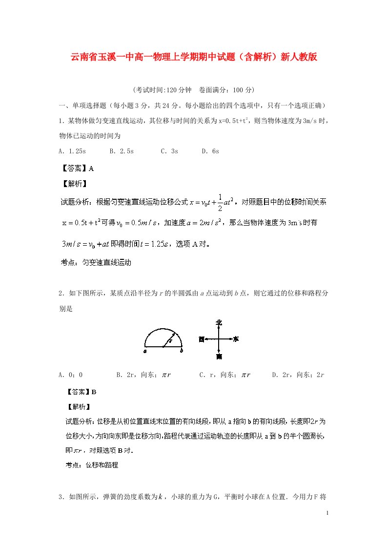 云南省玉溪一中高一物理上学期期中试题（含解析）新人教版