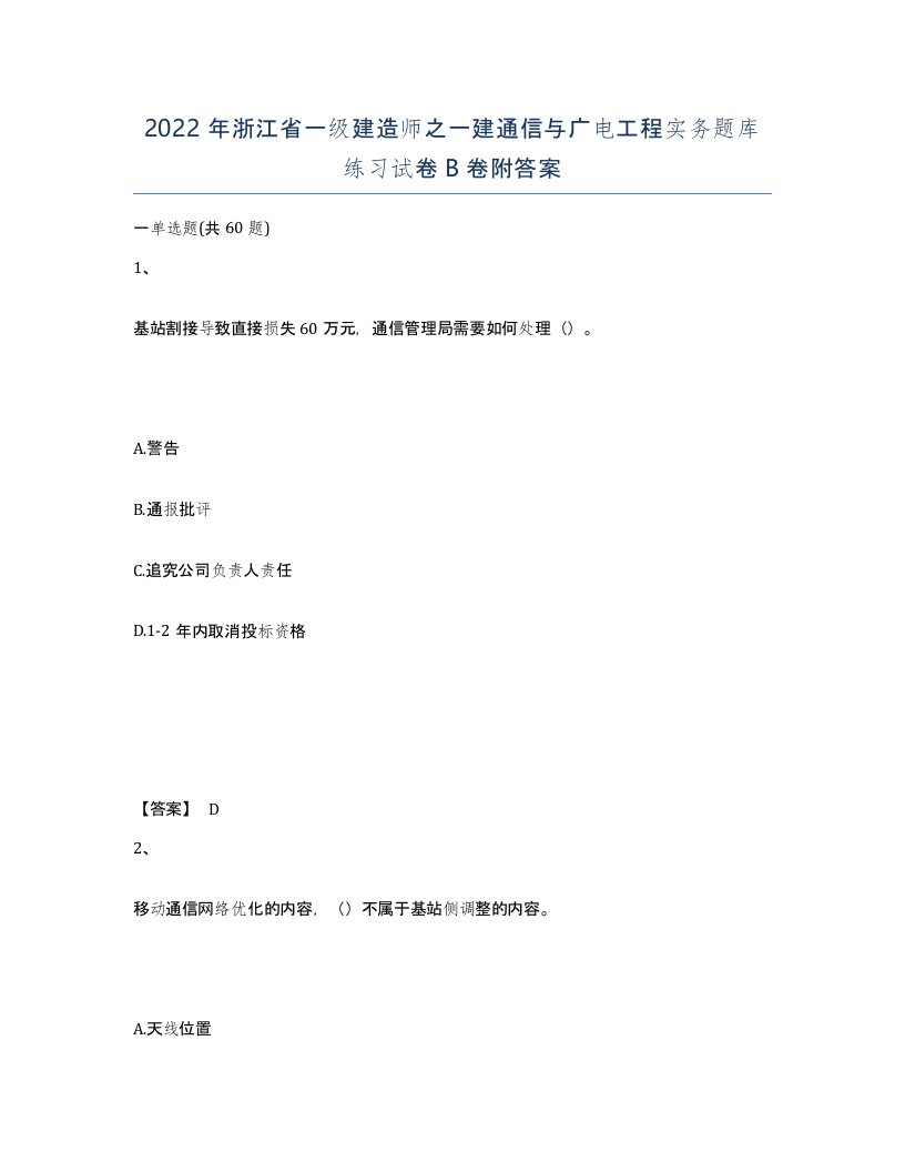 2022年浙江省一级建造师之一建通信与广电工程实务题库练习试卷B卷附答案