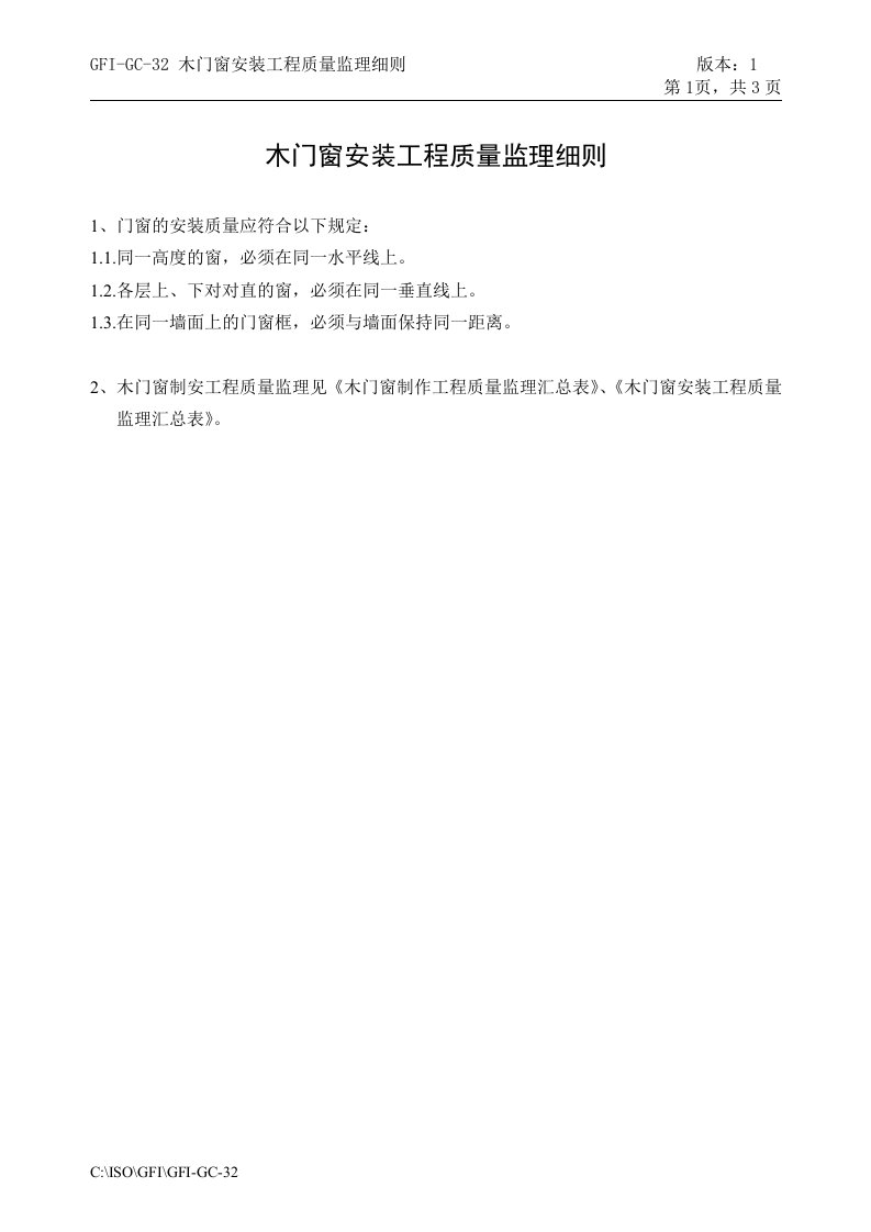 金x房地产建设公司-木门窗安装工程质量监理细则(doc)-品质管理