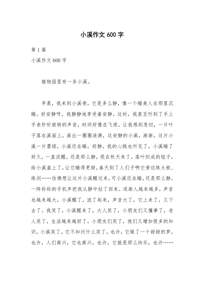 小溪作文600字