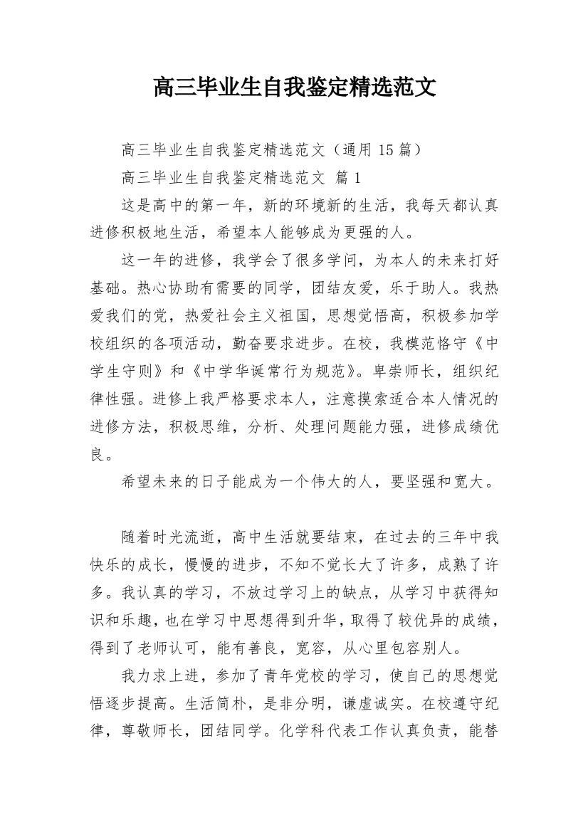 高三毕业生自我鉴定精选范文