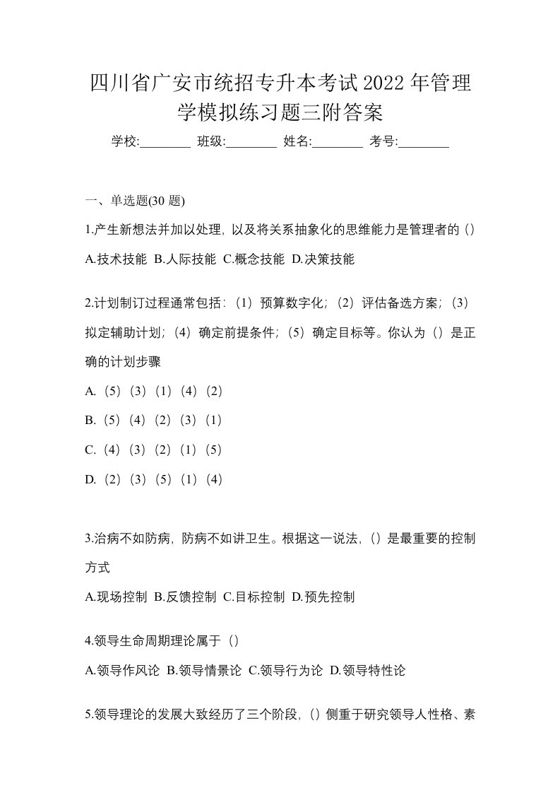 四川省广安市统招专升本考试2022年管理学模拟练习题三附答案