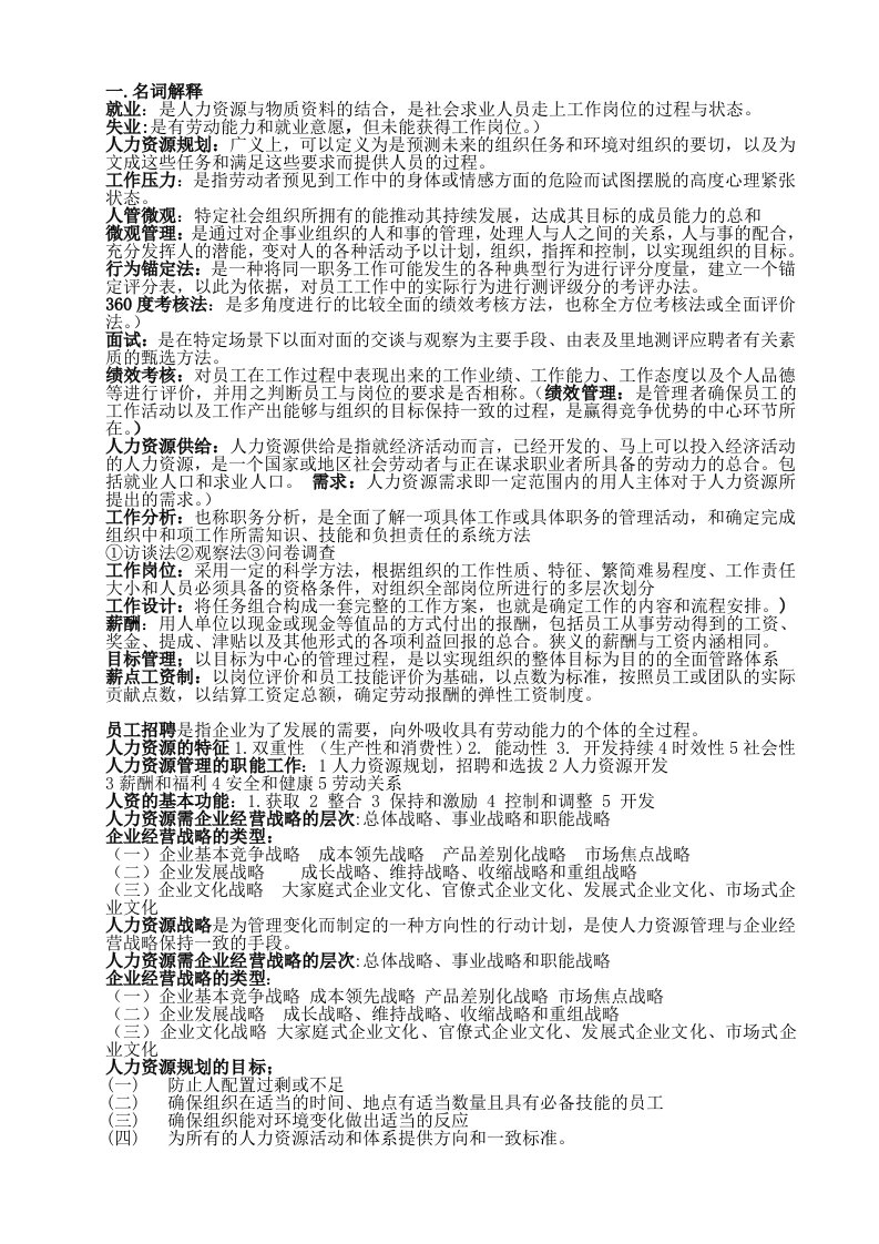 人力资源管理期末复习重点