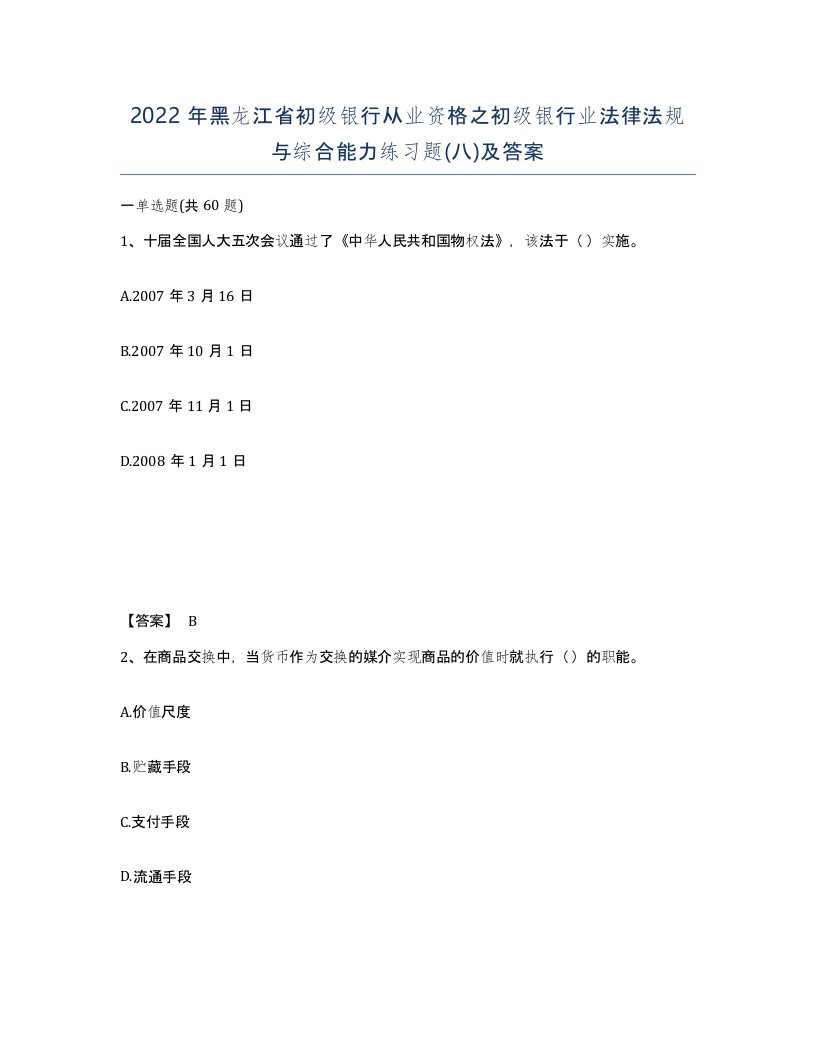 2022年黑龙江省初级银行从业资格之初级银行业法律法规与综合能力练习题八及答案