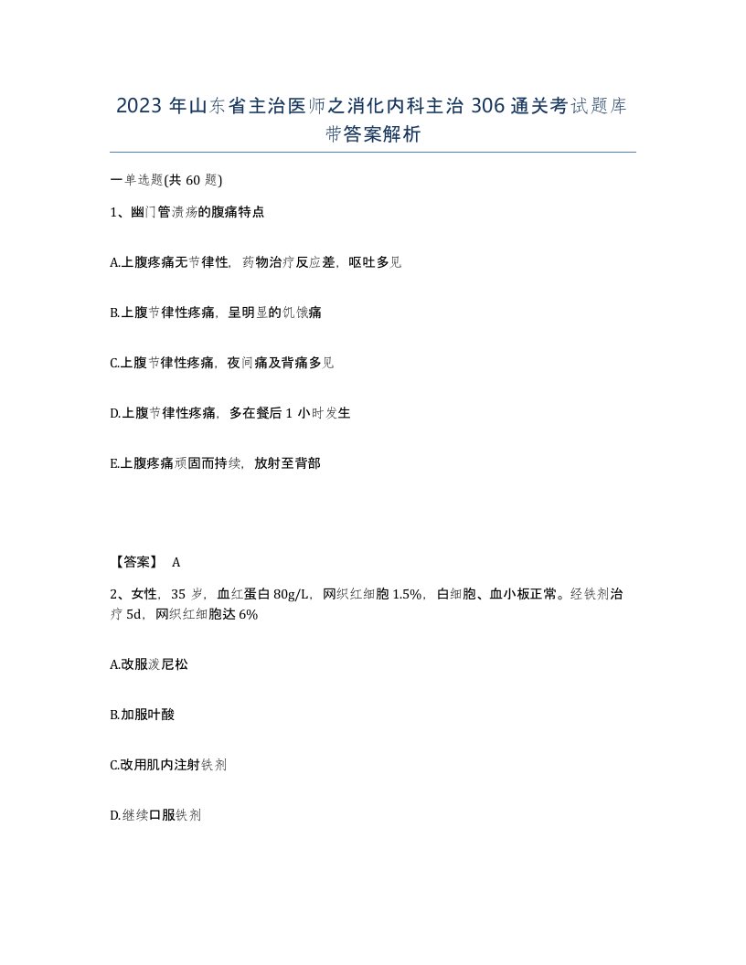 2023年山东省主治医师之消化内科主治306通关考试题库带答案解析