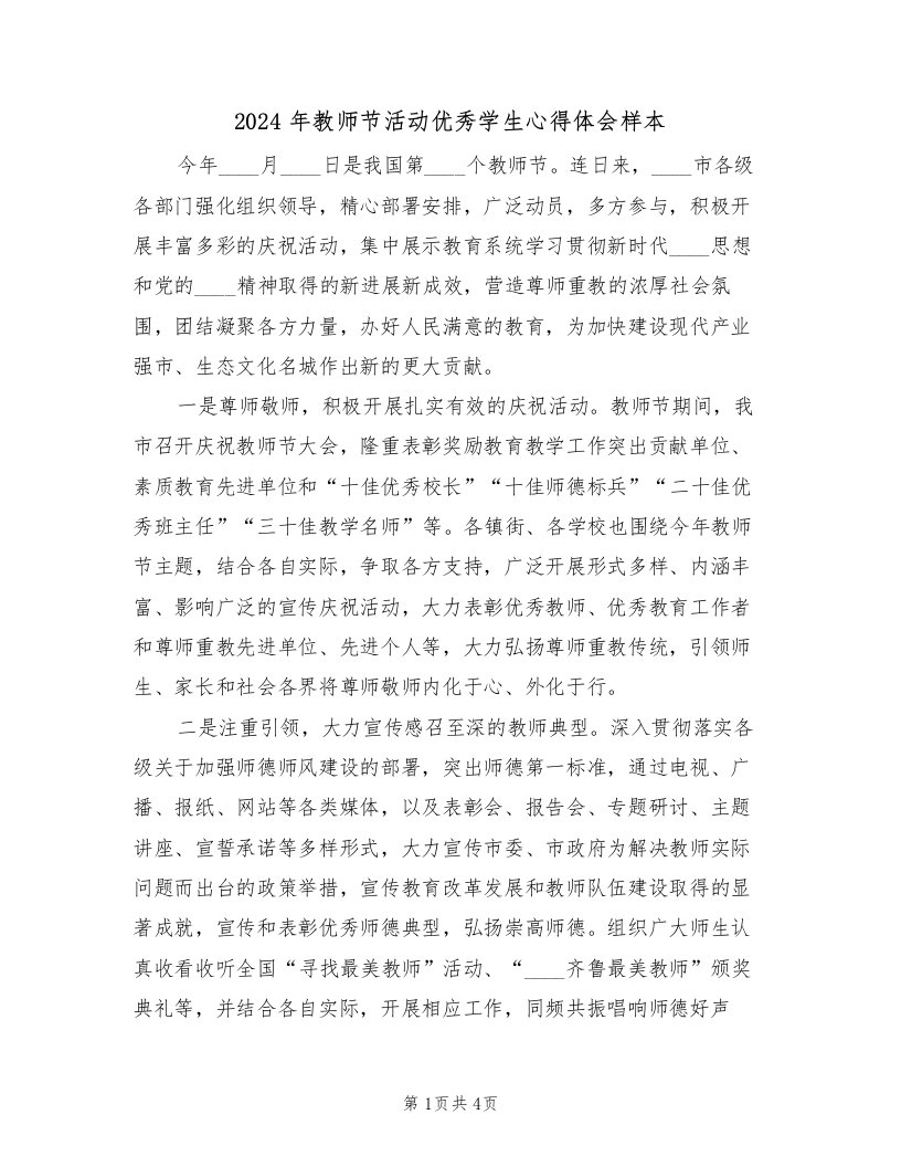 2024年教师节活动优秀学生心得体会样本（2篇）