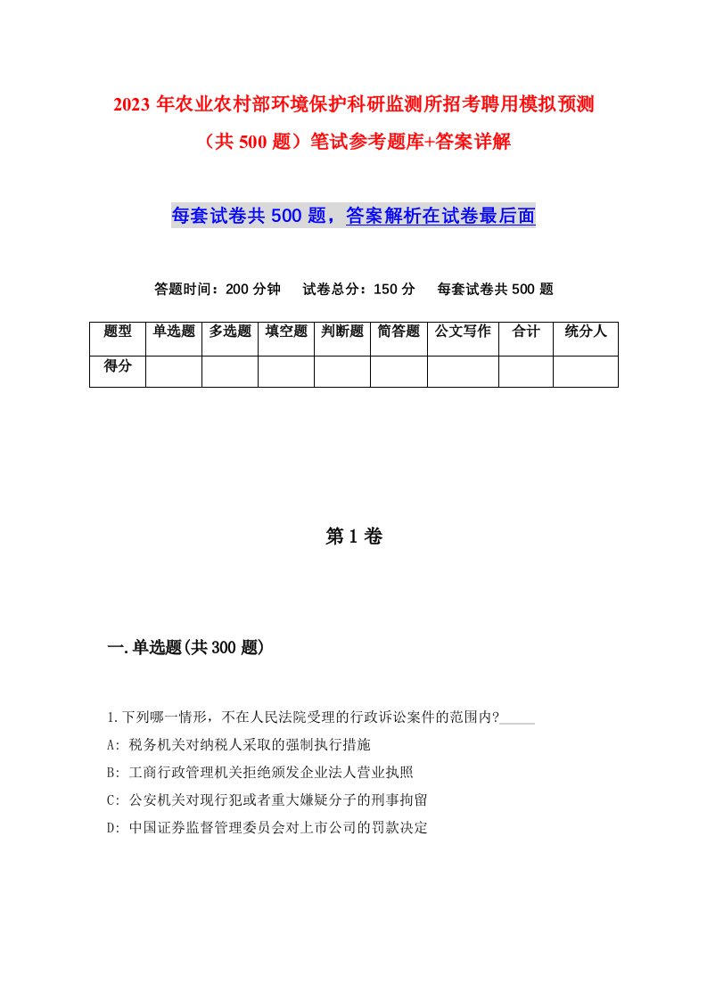 2023年农业农村部环境保护科研监测所招考聘用模拟预测共500题笔试参考题库答案详解