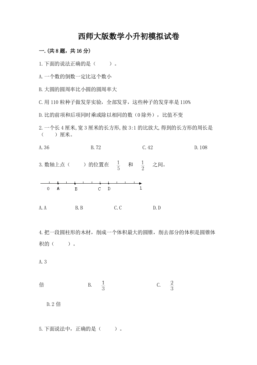 西师大版数学小升初模拟试卷含完整答案（考点梳理）